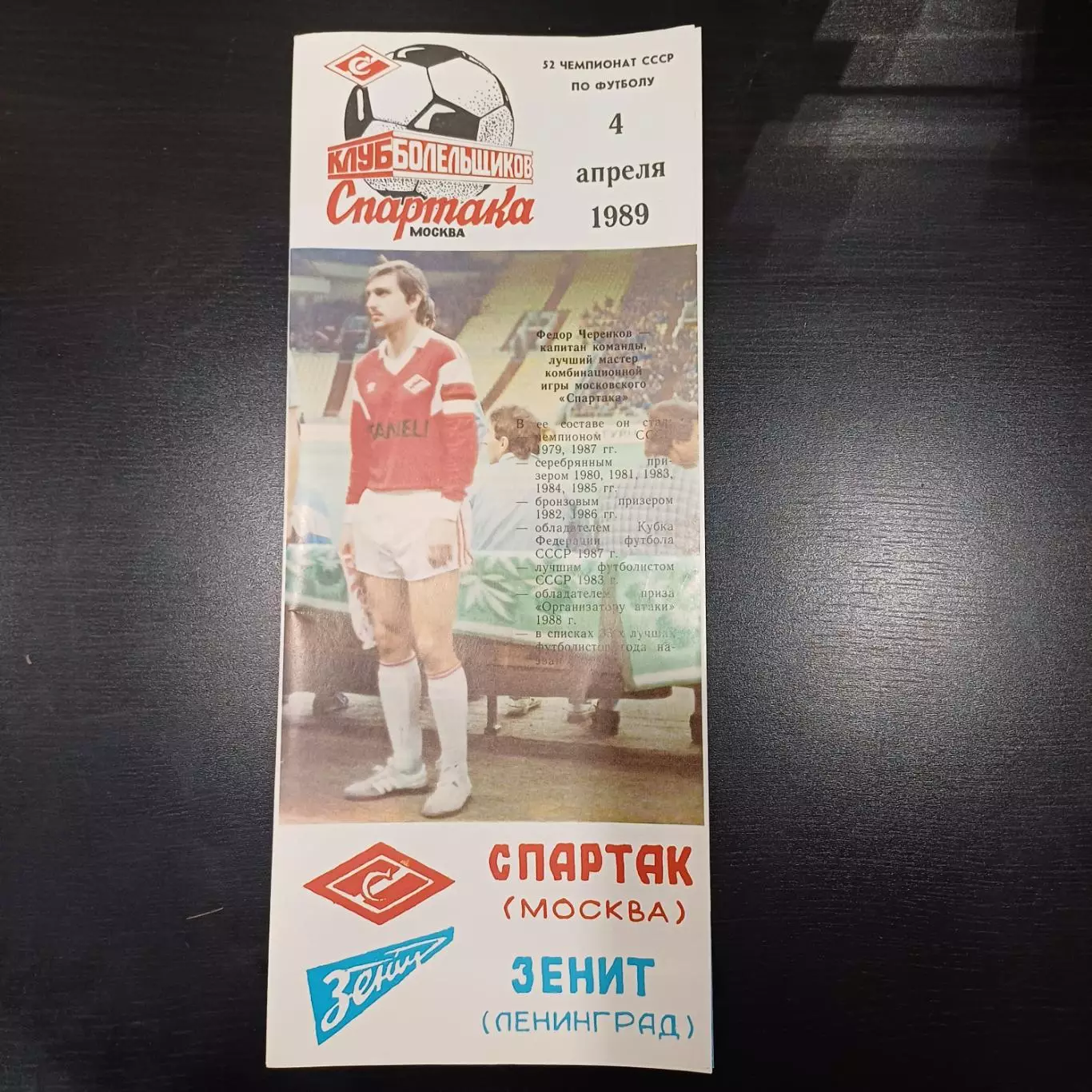 Спартак (Москва) - Зенит 1989