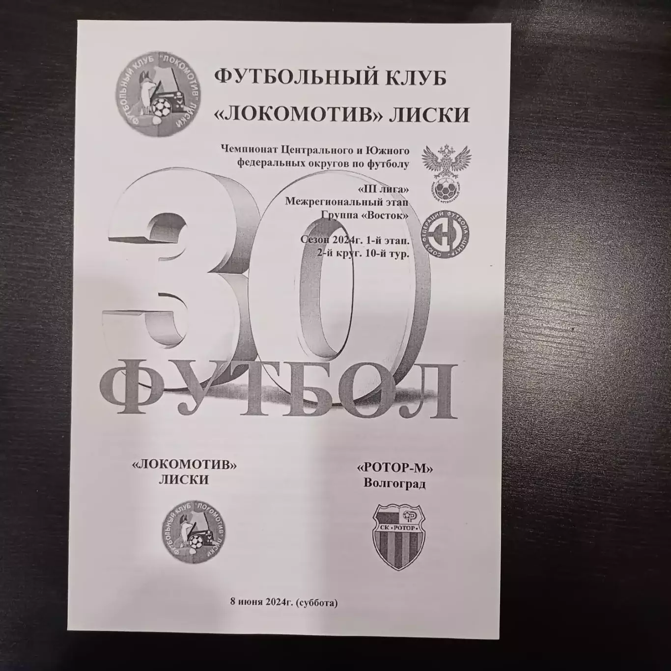 Локомотив (Лиски) - Ротор 2024