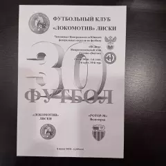 Локомотив (Лиски) - Ротор 2024