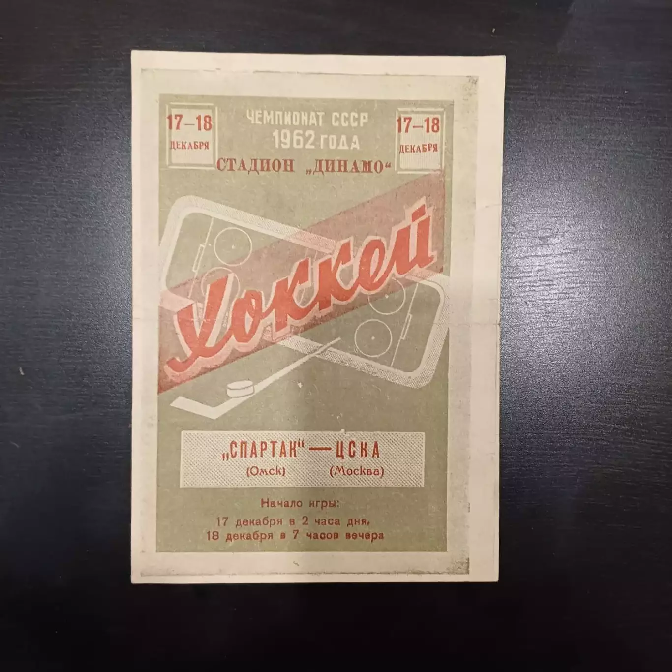 Спартак (Омск) - Цска 1962