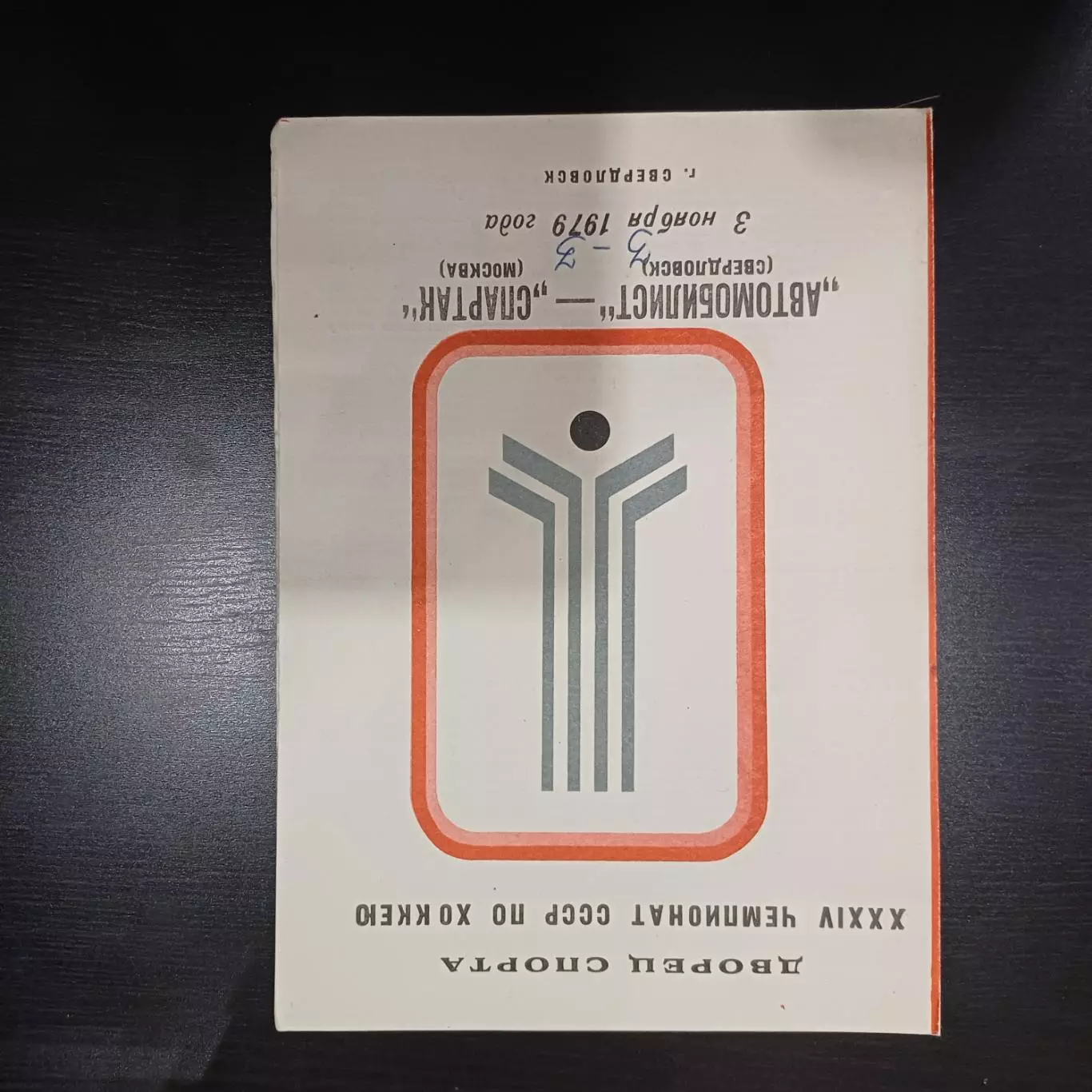 Автомобилист (Свердловск) - Спартак (Москва) 1979