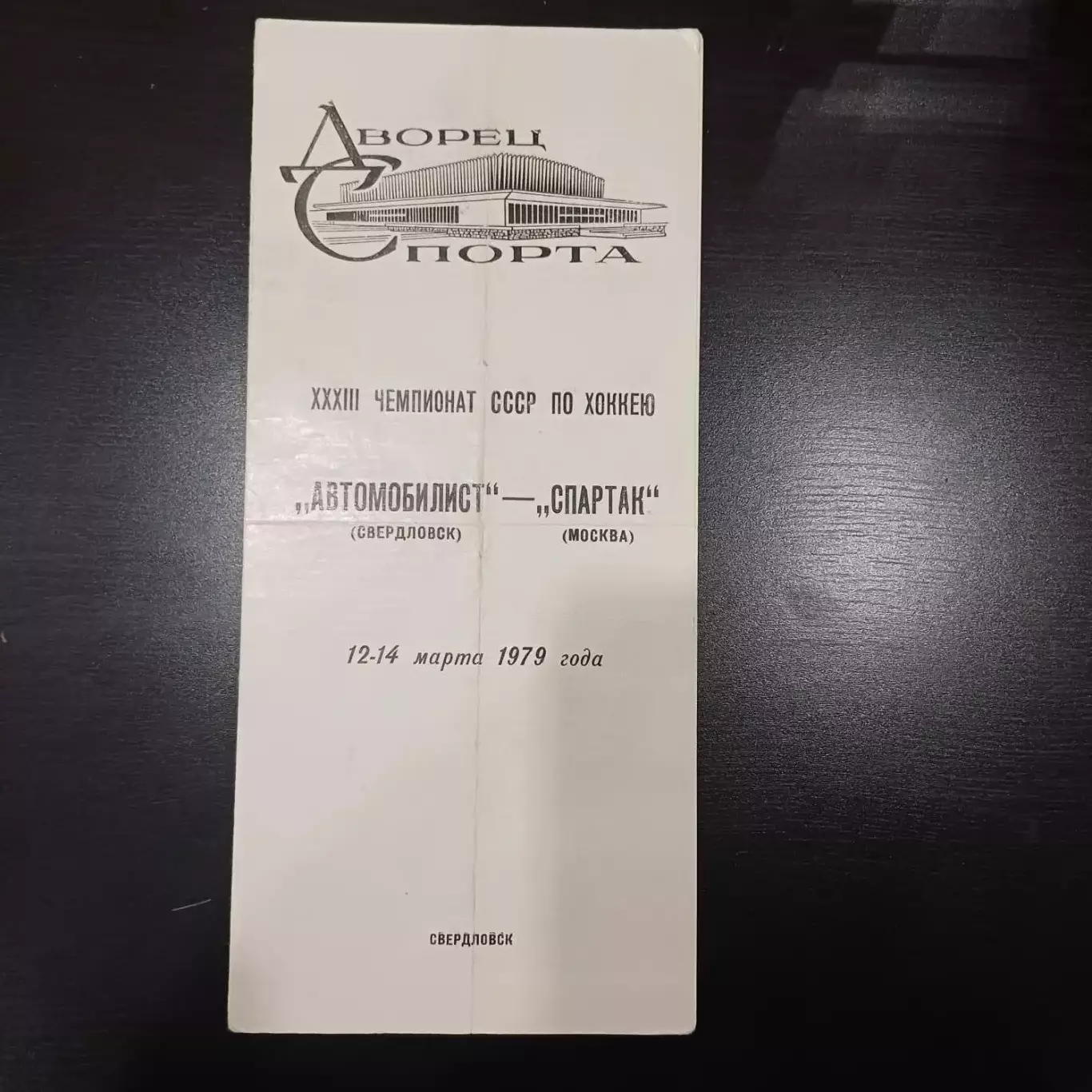 Автомобилист (Свердловск) - Спартак (Москва) 1979