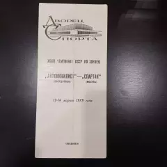 Автомобилист (Свердловск) - Спартак (Москва) 1979