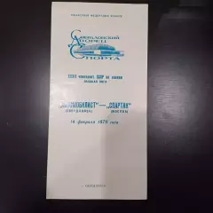 Автомобилист (Свердловск) - Спартак (Москва) 1978