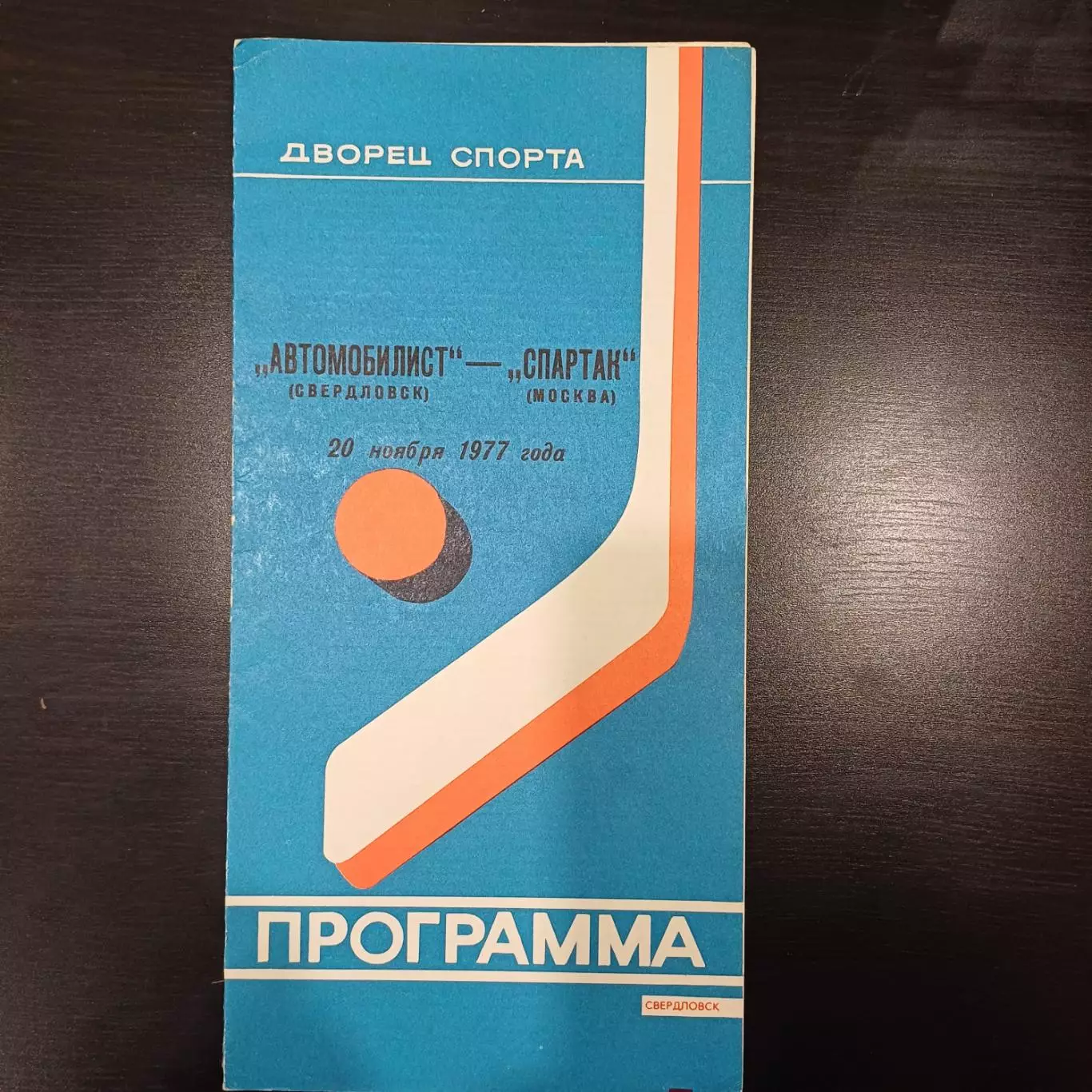 Автомобилист (Свердловск) - Спартак (Москва) 1977