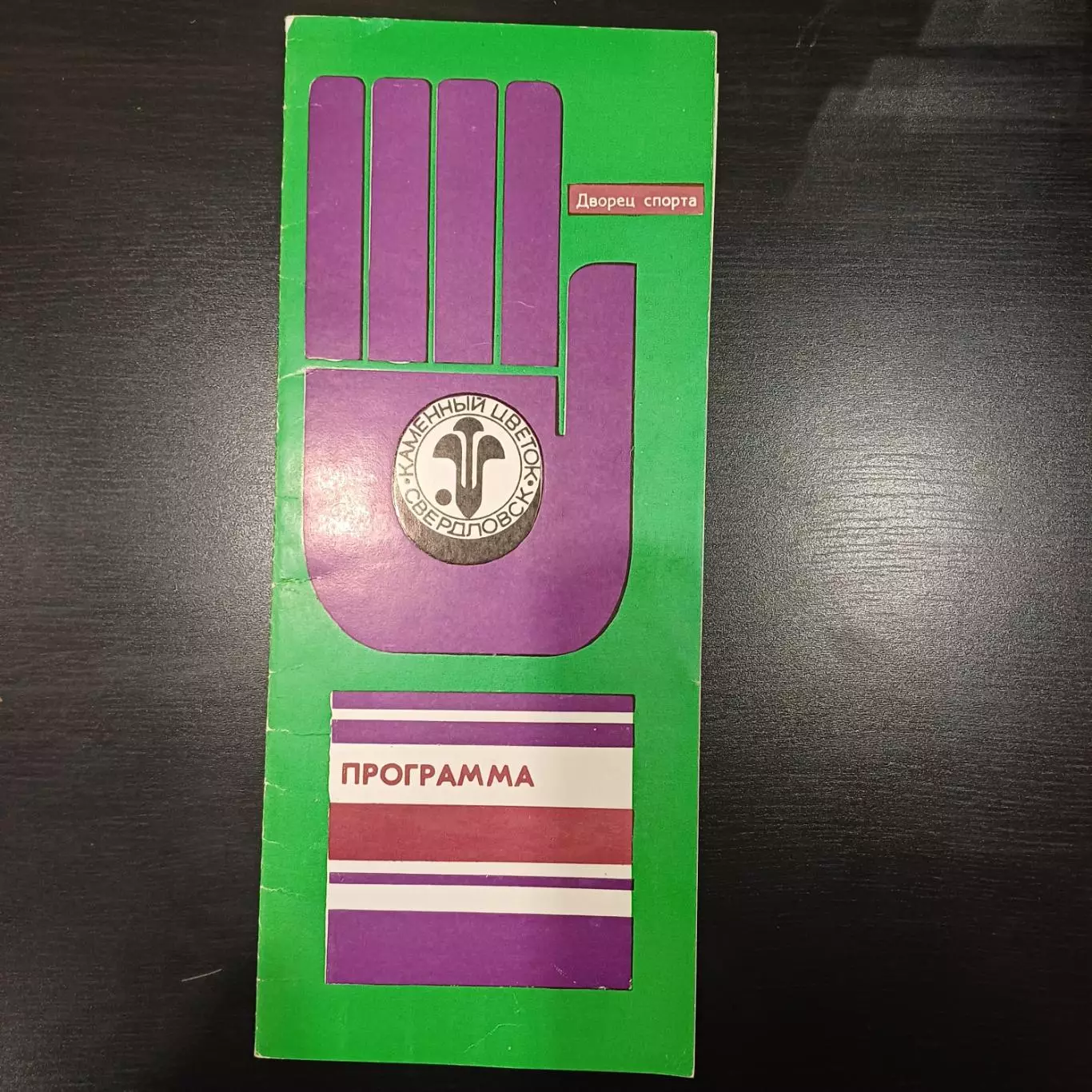 Турнир Свердловск 1981/Спартак Москва Челябинск Горький Свердловск Шкода