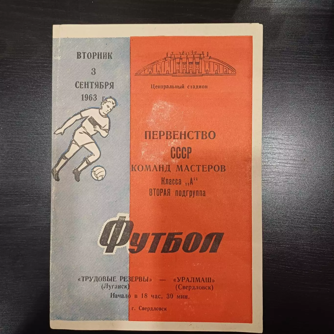 Уралмаш - Трудовые резервы (Луганск) 1963