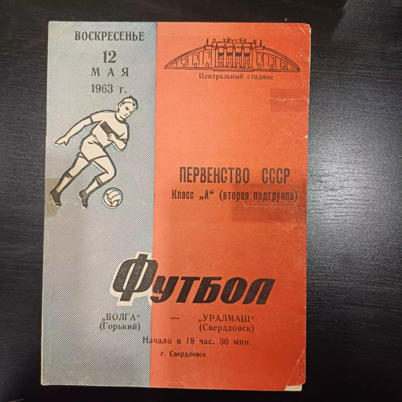 Уралмаш - Волга (Горький) 1963