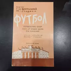 Уралмаш - Труд (Воронеж) 1964