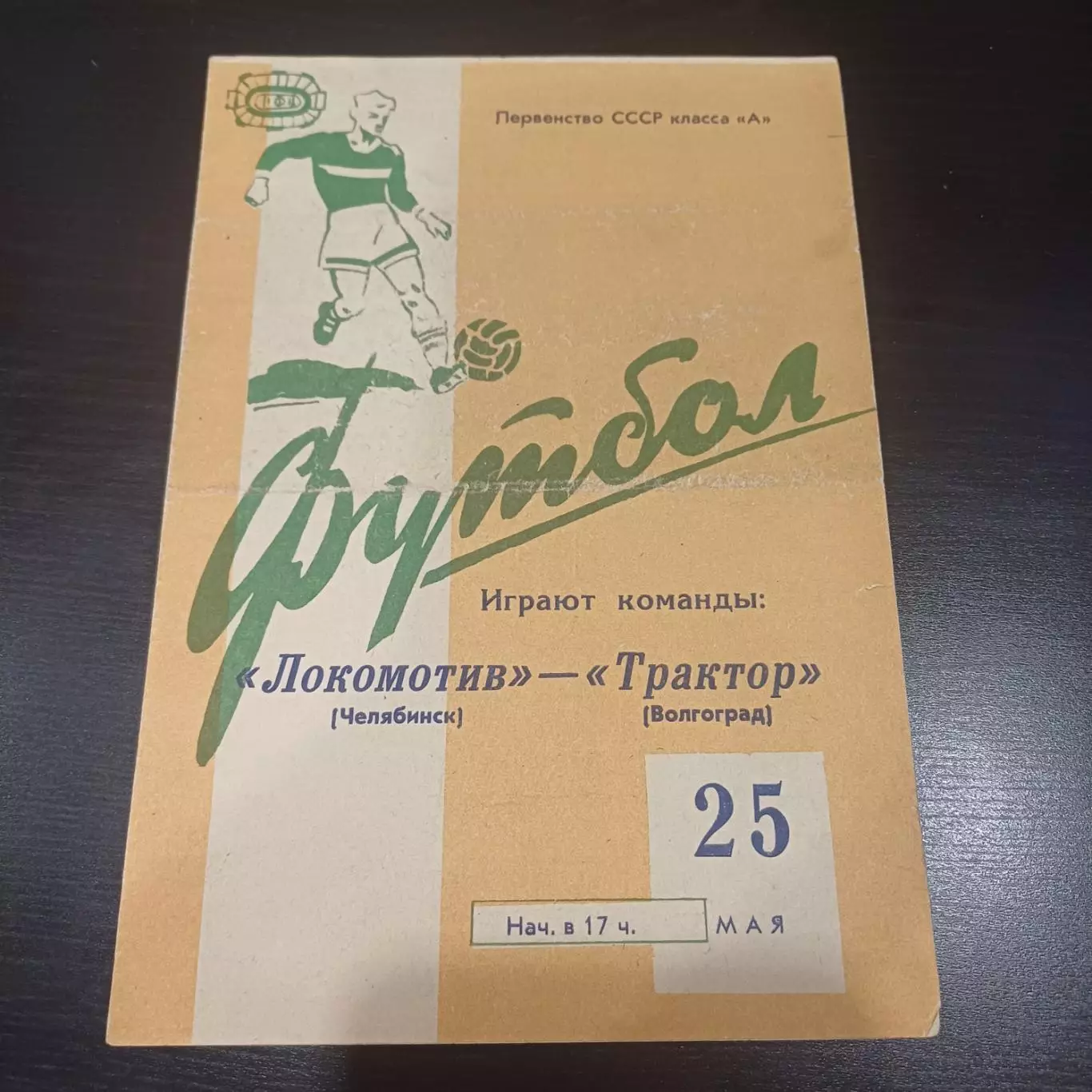 Трактор (Волгоград) - Локомотив (Челябинск) 1963