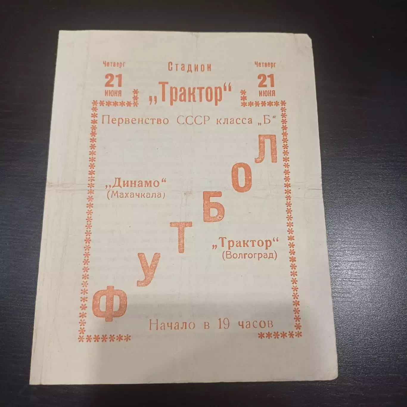 Трактор (Волгоград) - Динамо (Махачкала) 1962
