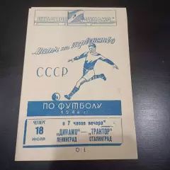 Динамо (Ленинград) - Трактор (Сталинград) 1946