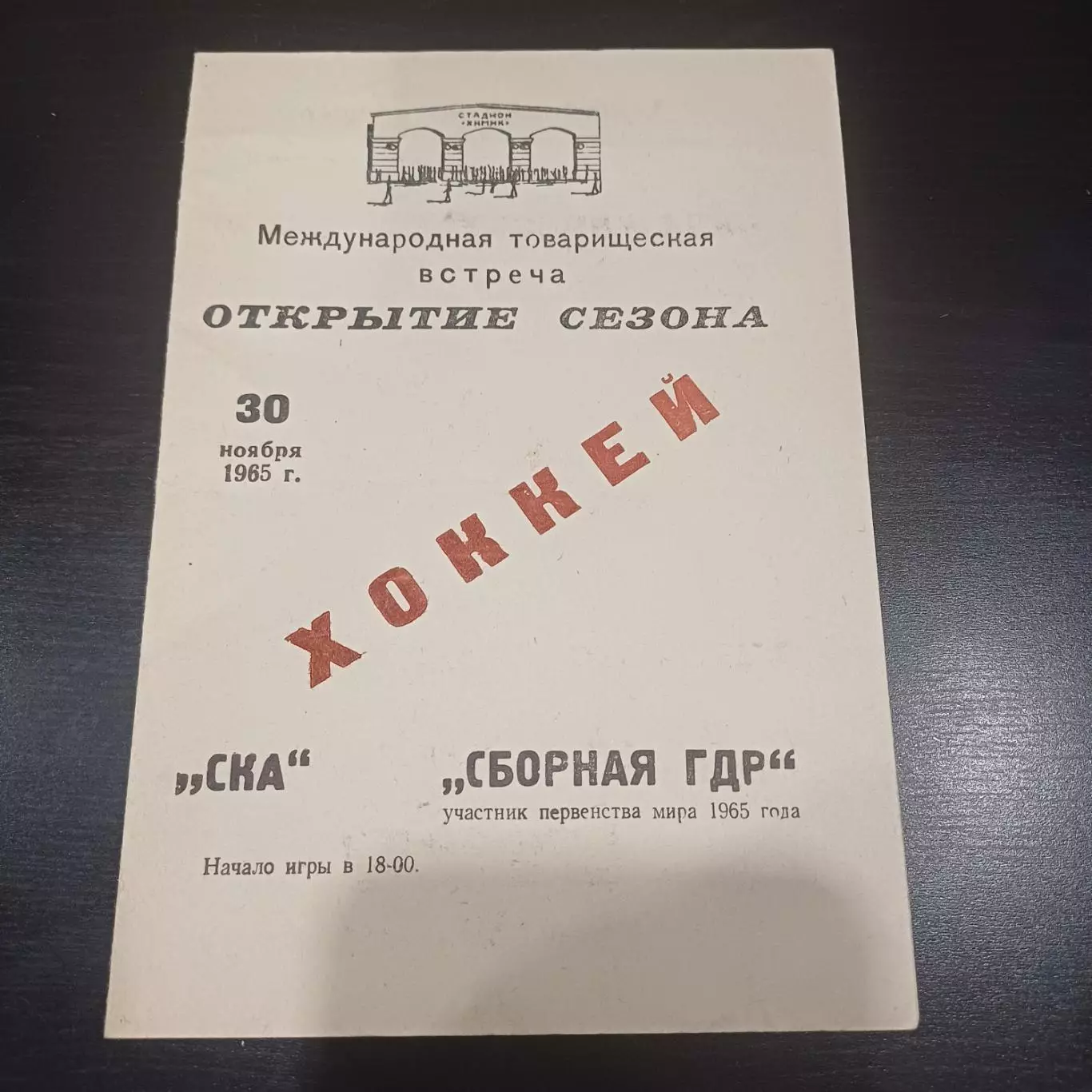 Ска (Калинин) - ГДР 1965