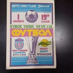 Текстильщик - Нант 1994