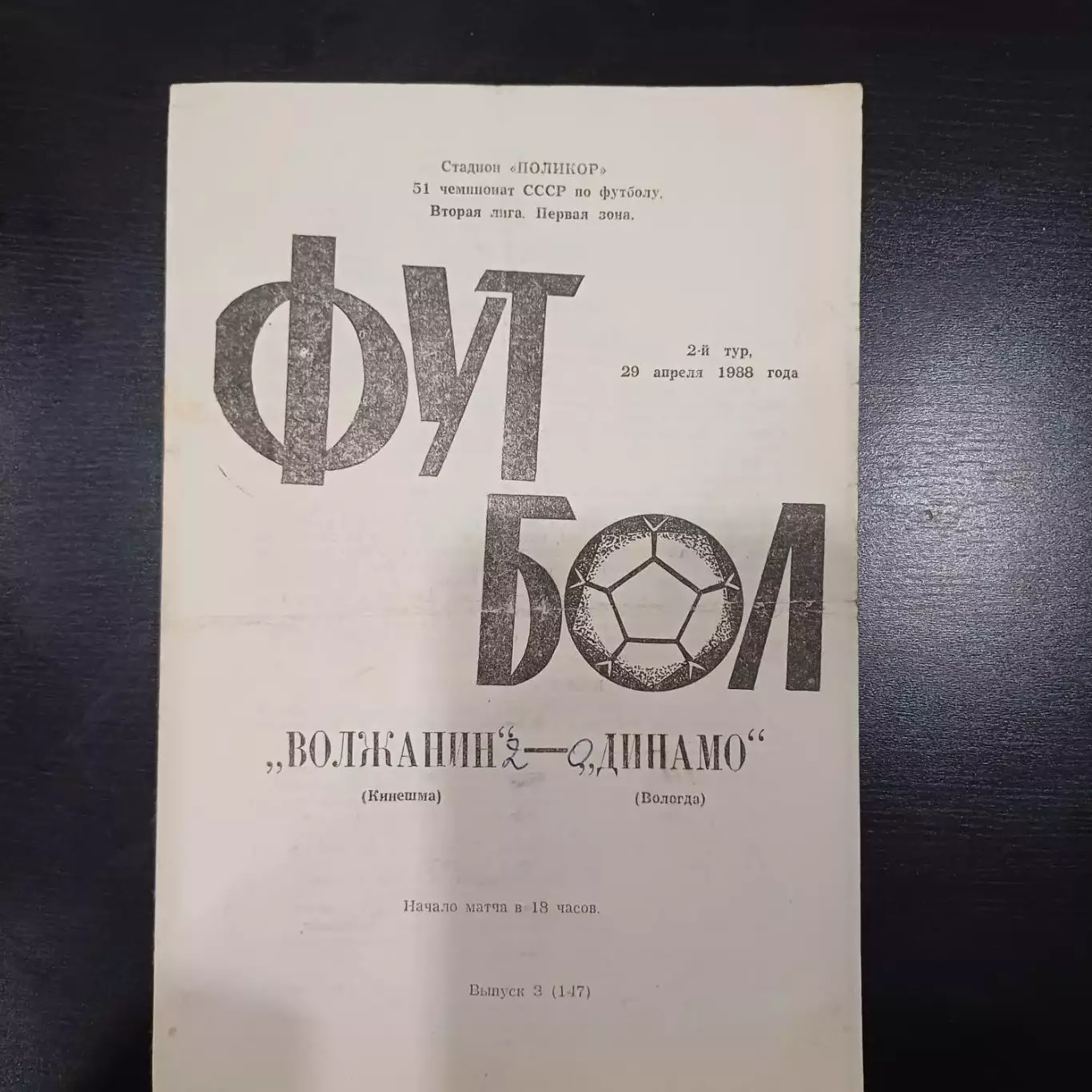 Волжанин (Кинешма) - Динамо (Вологда) 1988