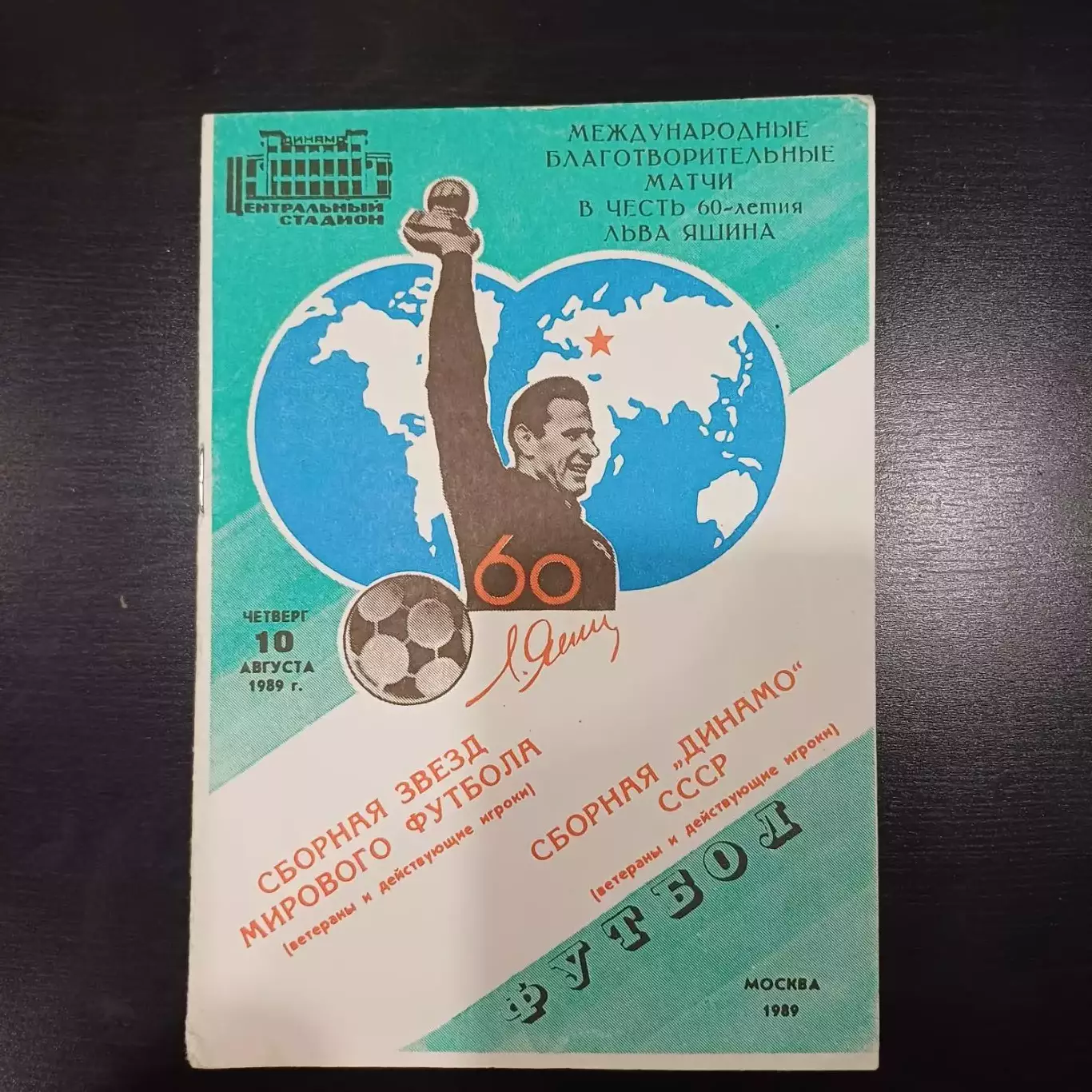 Динамо - Сборная звезд 1989