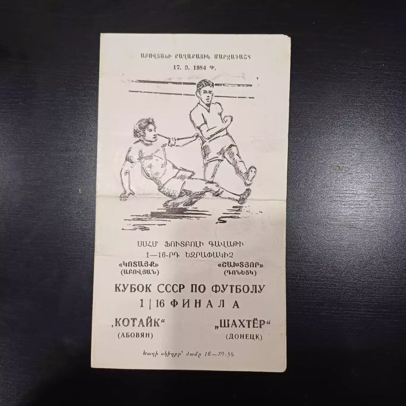 Котайк - Шахтер 1984 кубок