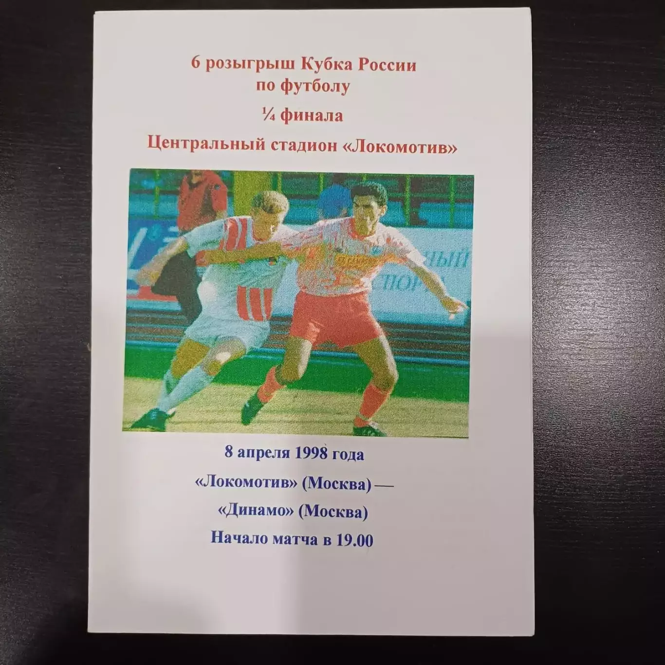 Локомотив (Москва) - Динамо (Москва) 1998 кубок