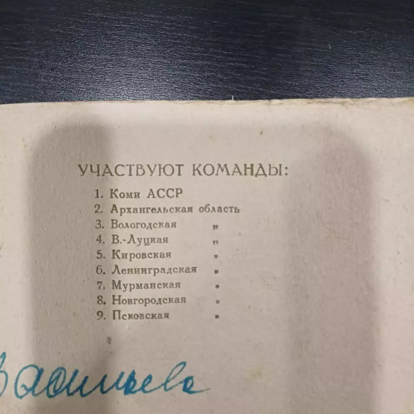 Вологда 1946/Ленинград Мурманск Новгород Псков Киров Коми Архангельск 1