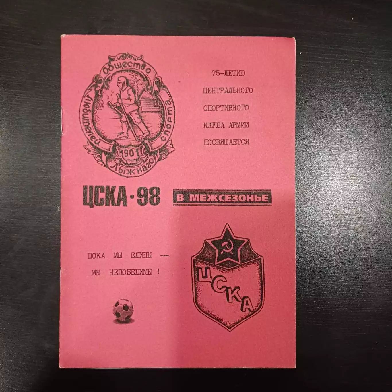 Цска 1998 межсезонье