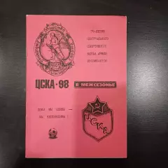 Цска 1998 межсезонье