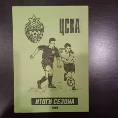 Цска 1998 итоги сезона