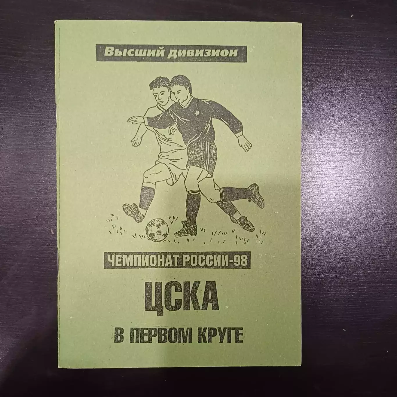 Цска 1998 первый круг