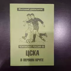 Цска 1998 первый круг