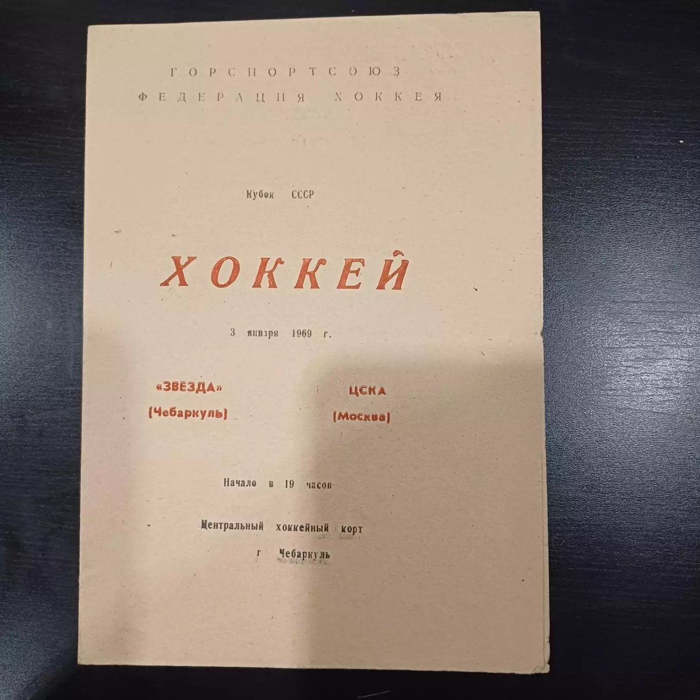 Звезда (Чебаркуль) - Цска 1969