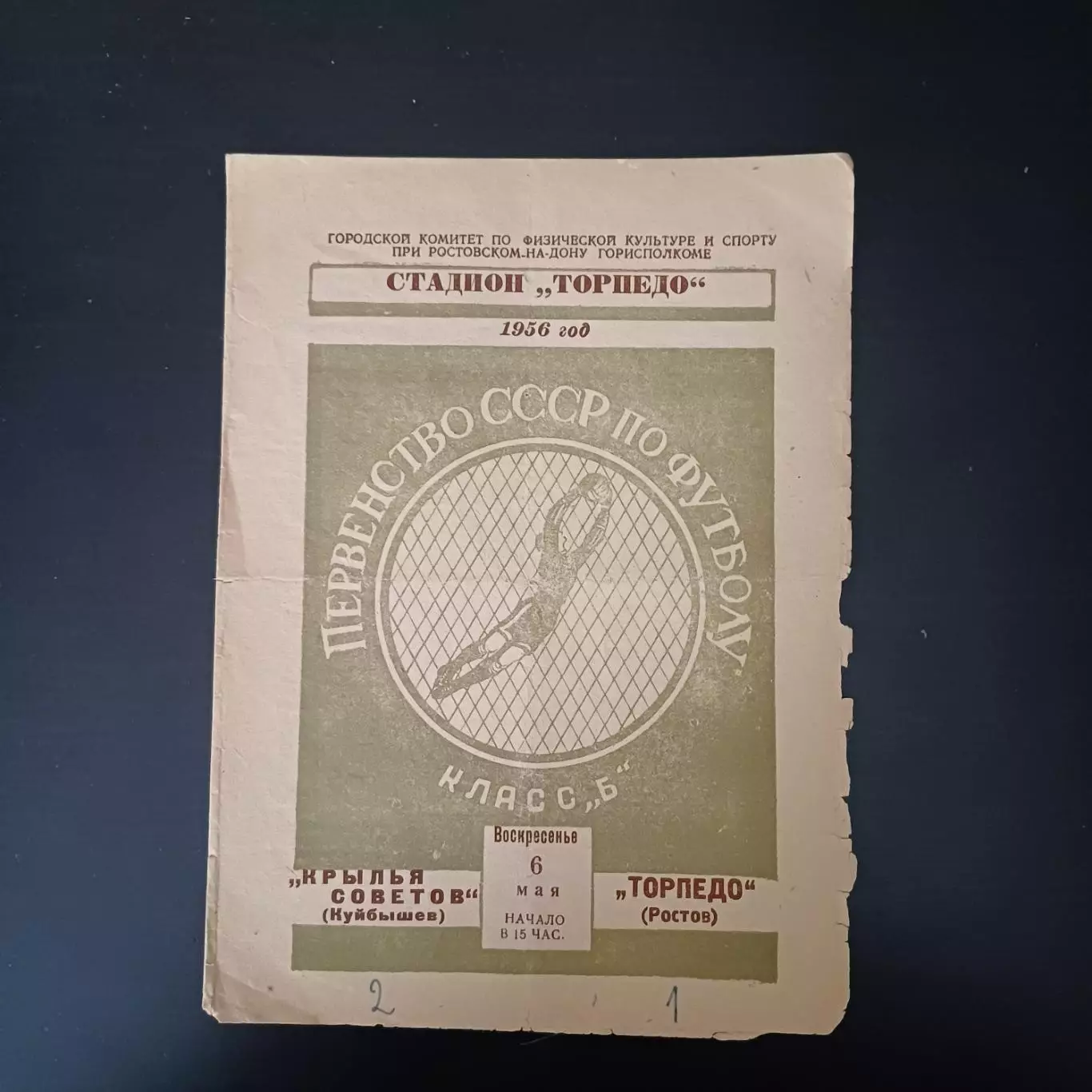 Торпедо (Ростов)- Крылья Советов 1956