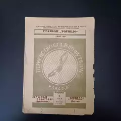 Торпедо (Ростов)- Крылья Советов 1956