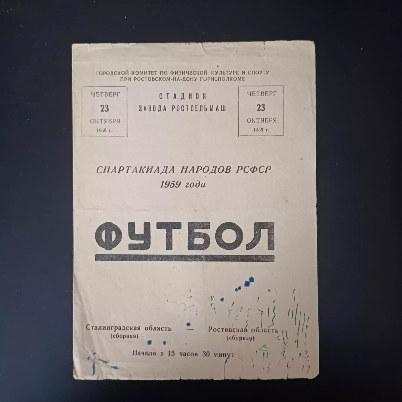 Ростов - Сталинград 1958