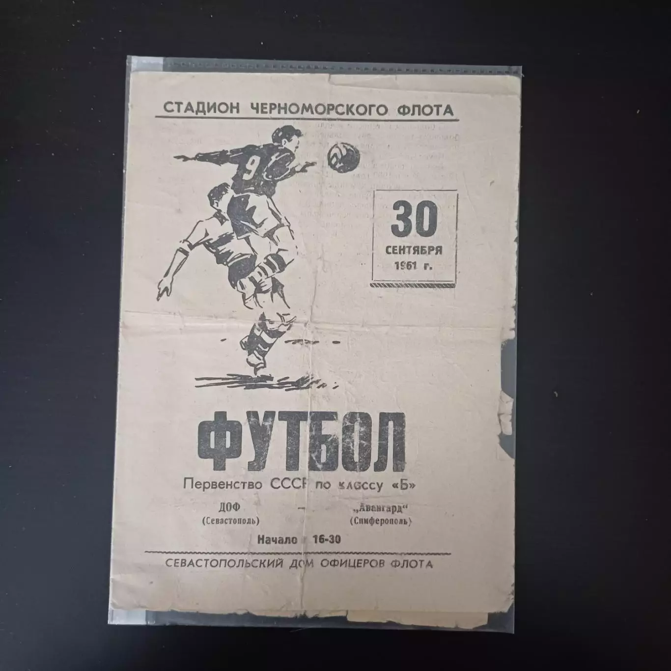 ДОФ (Севастополь) - Авангард (Симферополь) 1961