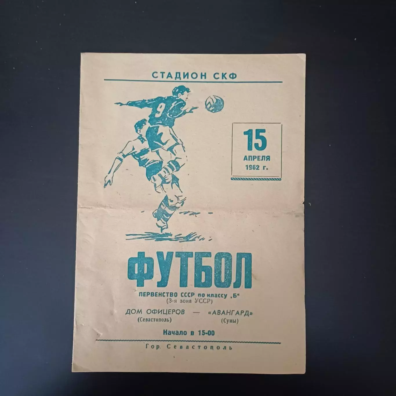 Дом офицеров (Севастополь) - Авангард (Сумы) 1962