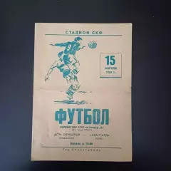 Дом офицеров (Севастополь) - Авангард (Сумы) 1962