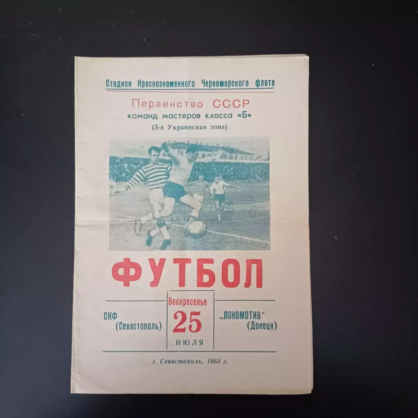 СКФ (Севастополь) - Локомотив (Донецк) 1965