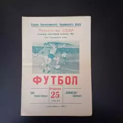 СКФ (Севастополь) - Локомотив (Донецк) 1965