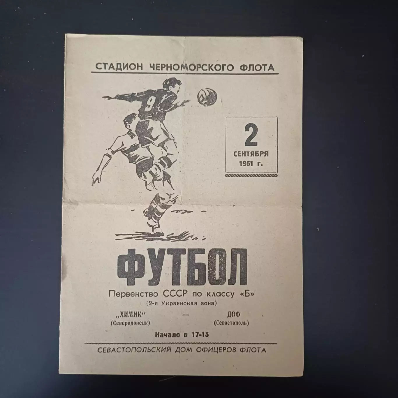 ДОФ (Севастополь) - Химик (Северодонецк) 1961