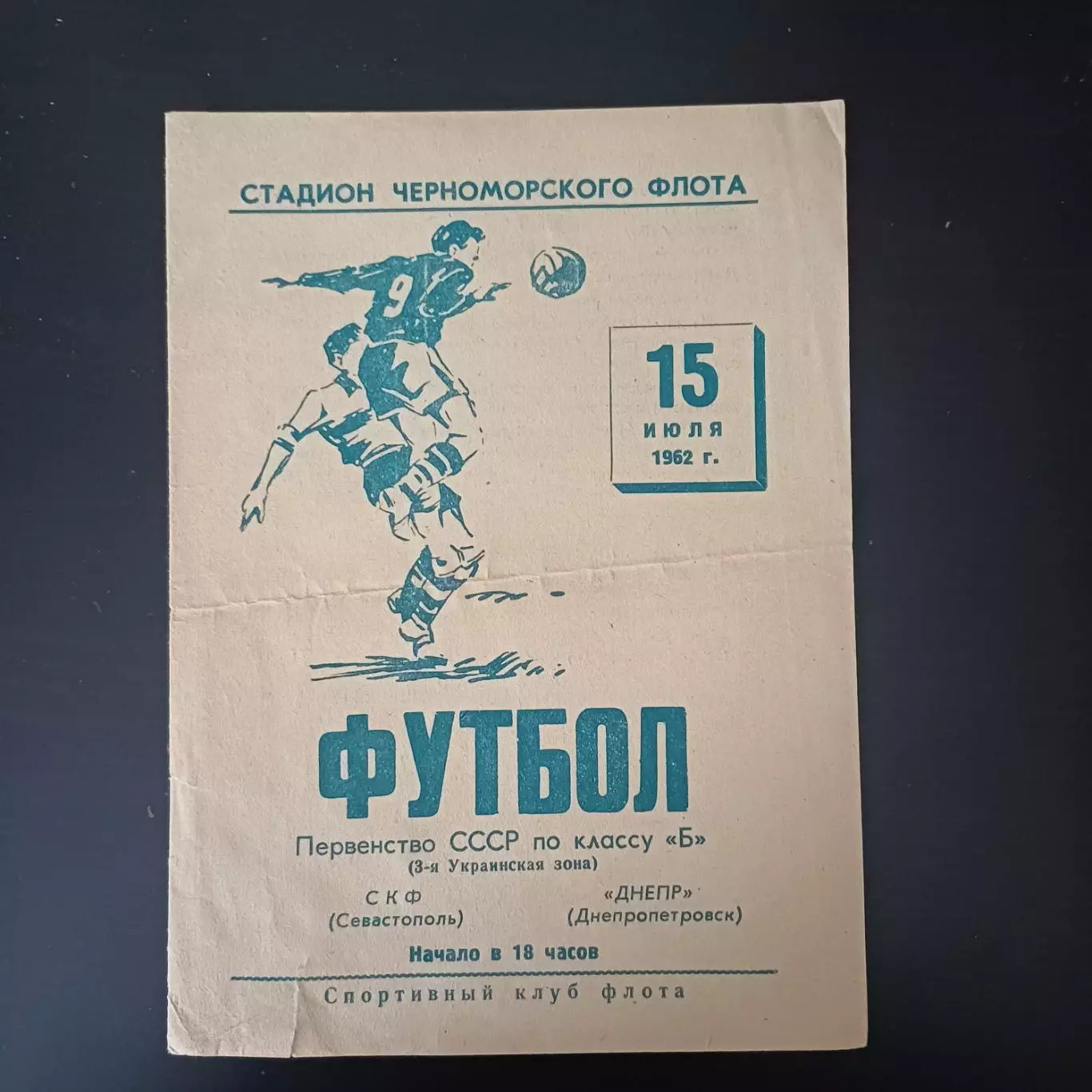 СКФ (Севастополь) - Днепр (Днепропетровск) 1962