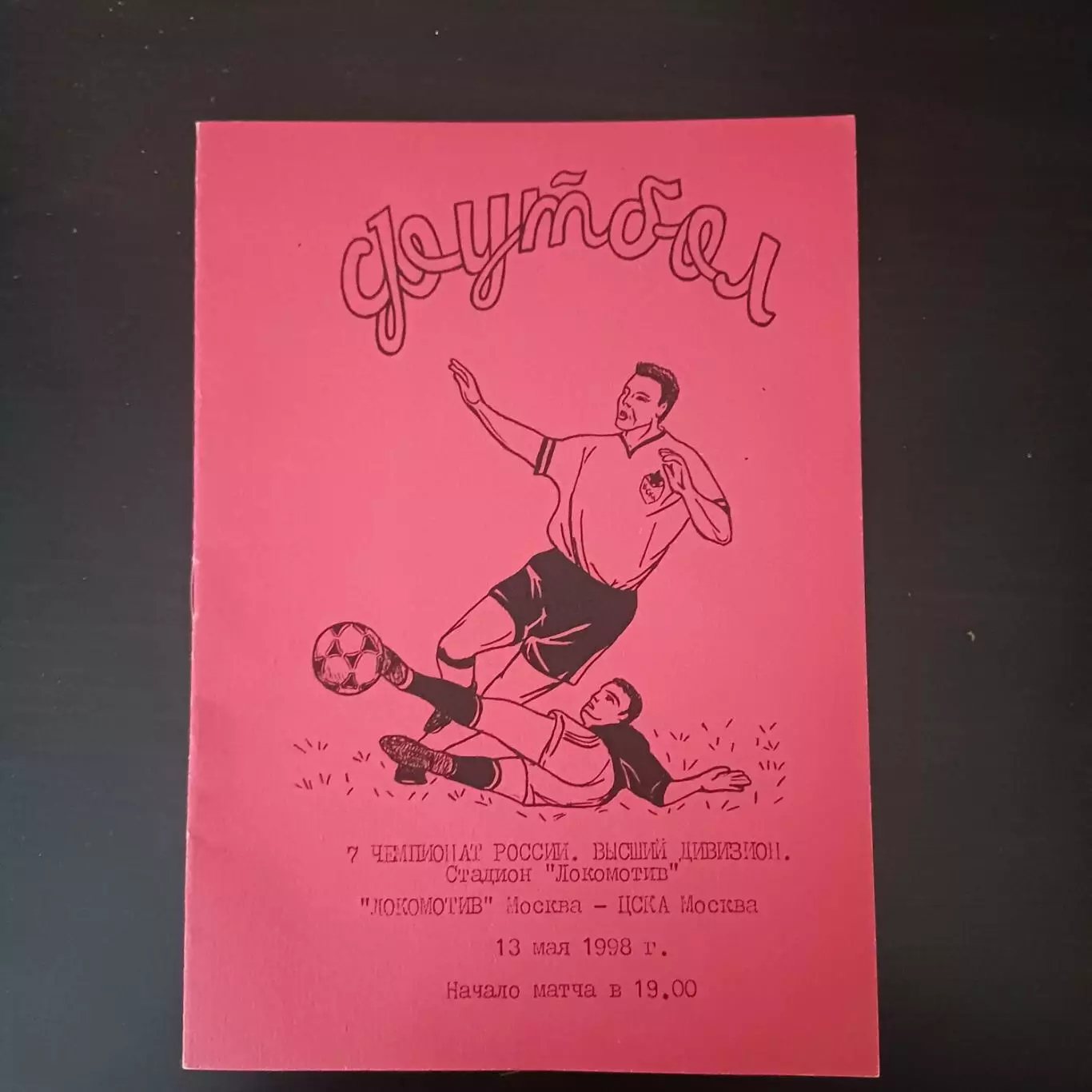 Локомотив (Москва) - Цска 1998