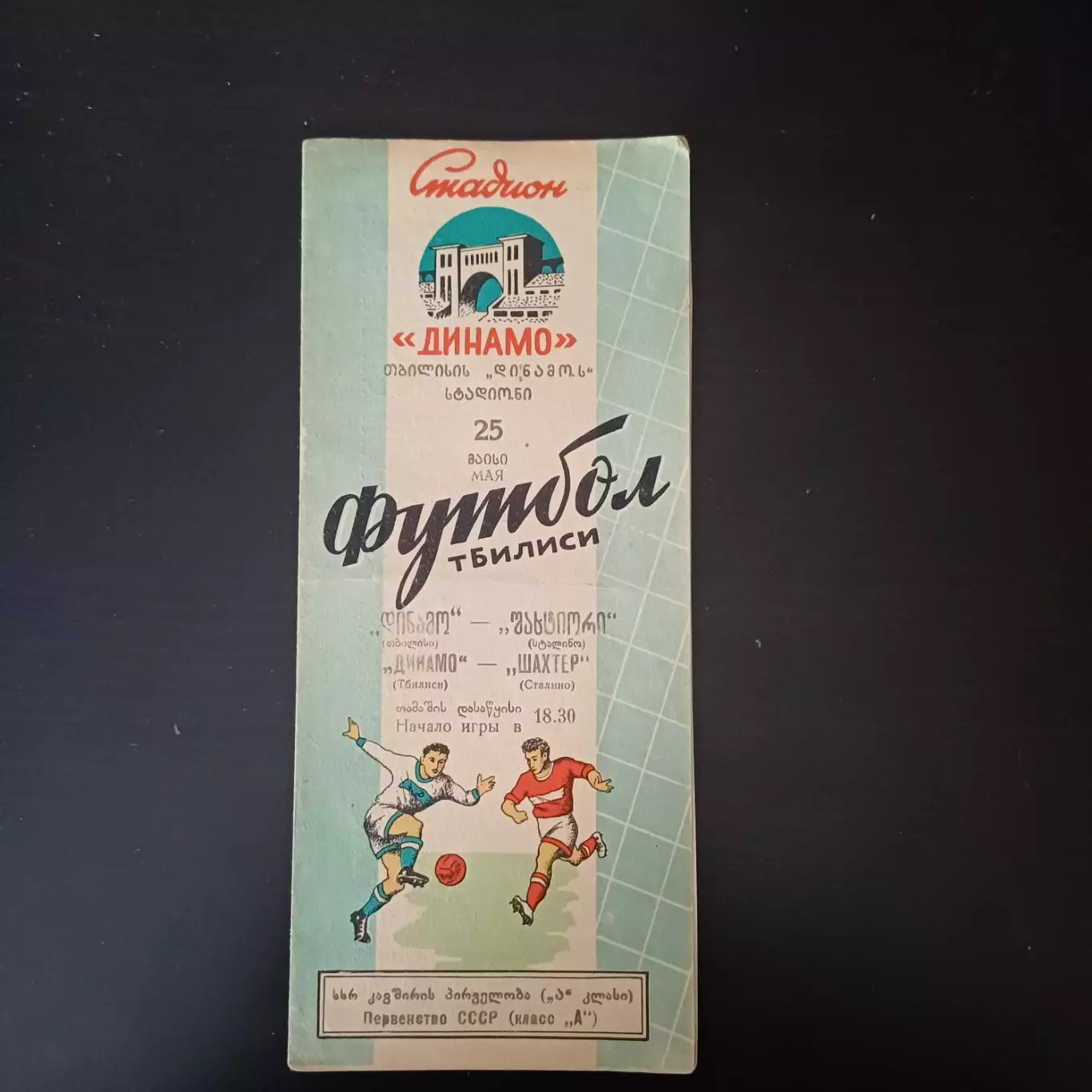 Динамо (Тбилиси) - Шахтер (Сталино) 1957