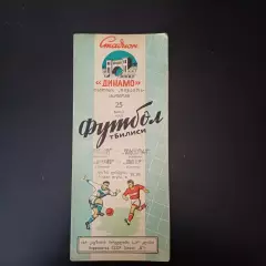 Динамо (Тбилиси) - Шахтер (Сталино) 1957