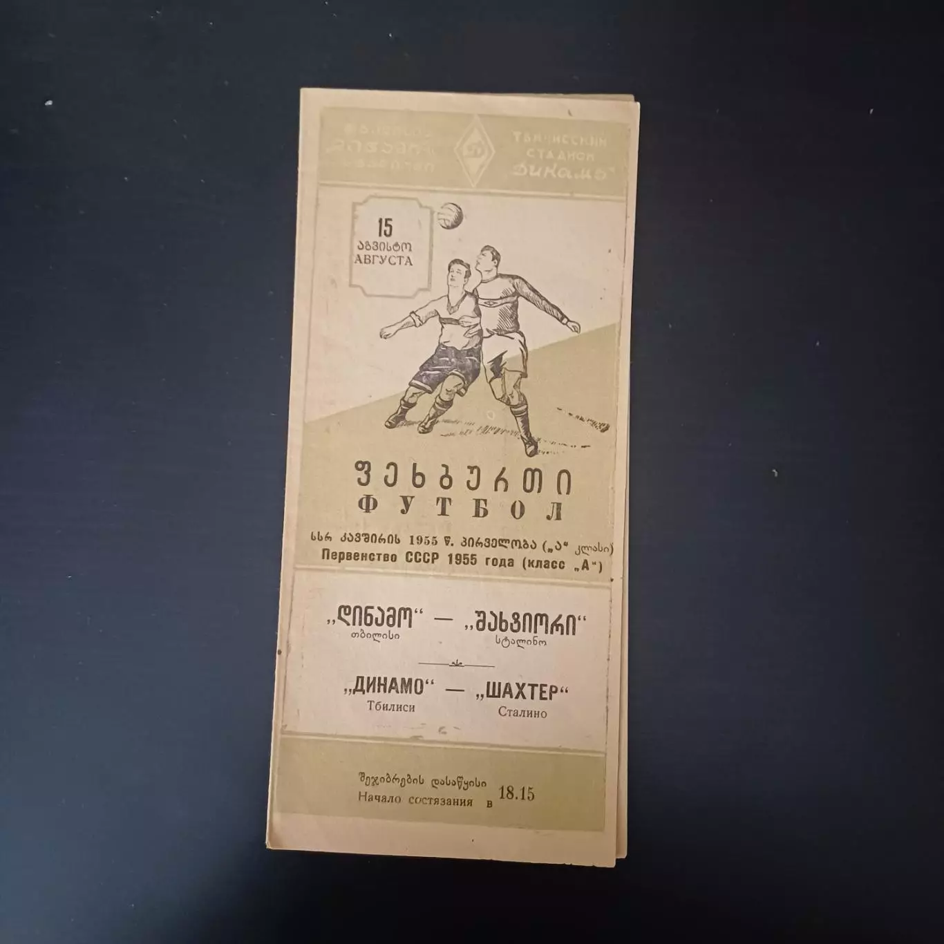 Динамо (Тбилиси) - Шахтер (Сталино) 1955