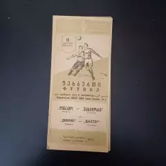 Динамо (Тбилиси) - Шахтер (Сталино) 1955