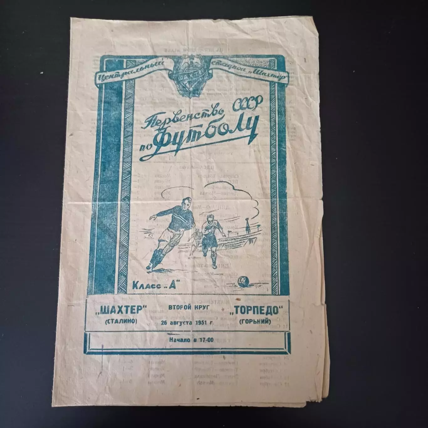 Шахтер (Сталино) - Торпедо (Горький) 1951