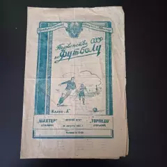 Шахтер (Сталино) - Торпедо (Горький) 1951