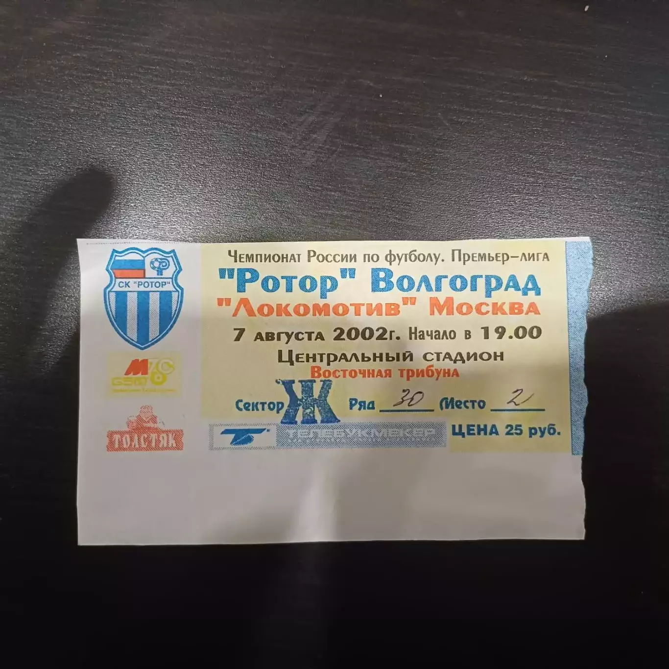 Ротор - Локомотив (Москва) 2002