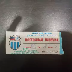 Ротор - Балтика (Калининград) 1997