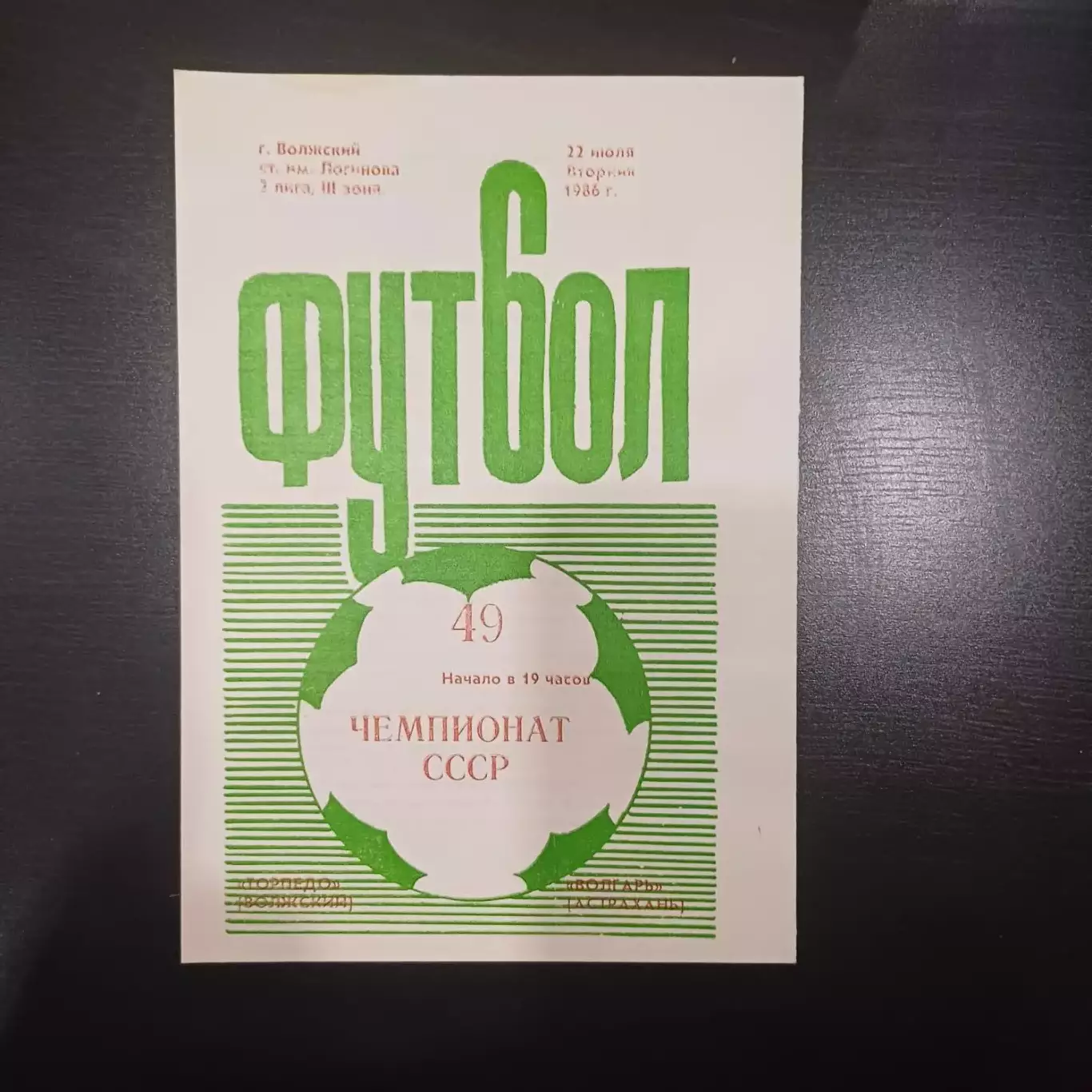 Торпедо (Волжский) - Волгарь 1986