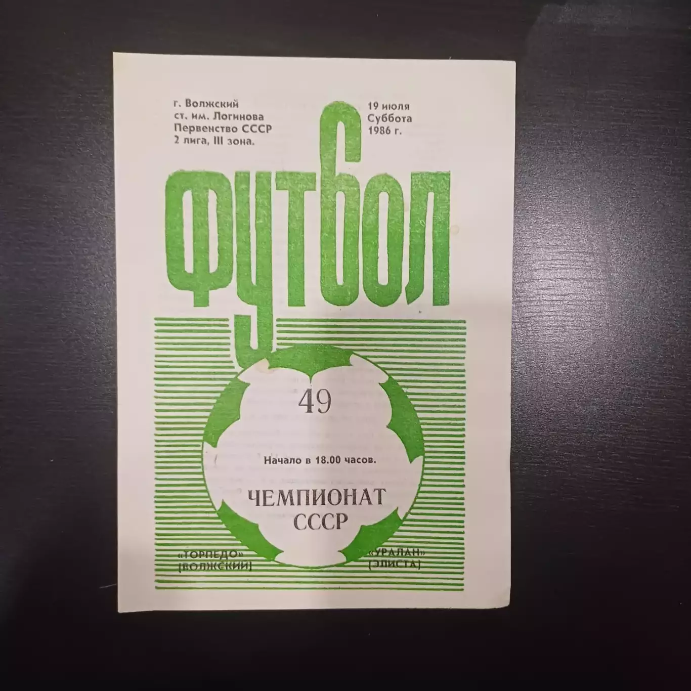 Торпедо (Волжский) - Уралан 1986